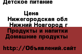 Детское питание “Similac“ › Цена ­ 250 - Нижегородская обл., Нижний Новгород г. Продукты и напитки » Домашние продукты   